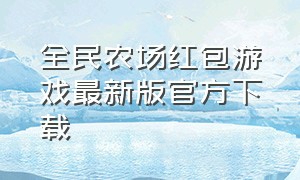 全民农场红包游戏最新版官方下载