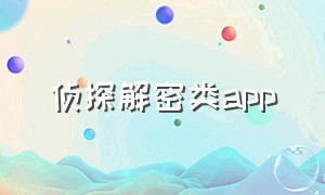 侦探解密类app（侦探软件app排行榜）