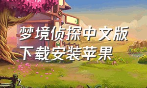 梦境侦探中文版下载安装苹果