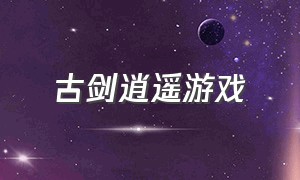 古剑逍遥游戏