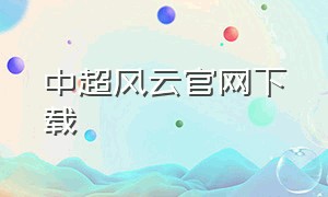 中超风云官网下载