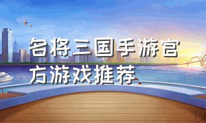 名将三国手游官方游戏推荐