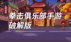 拳击俱乐部手游破解版