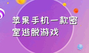 苹果手机一款密室逃脱游戏