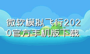 微软模拟飞行2020官方手机版下载