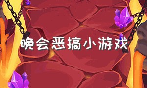 晚会恶搞小游戏