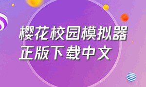 樱花校园模拟器正版下载中文