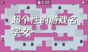 超个性的游戏名字女（好听独特的游戏名字女）