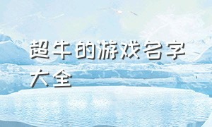 超牛的游戏名字大全