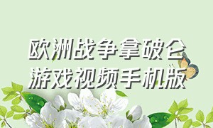 欧洲战争拿破仑游戏视频手机版