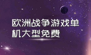 欧洲战争游戏单机大型免费