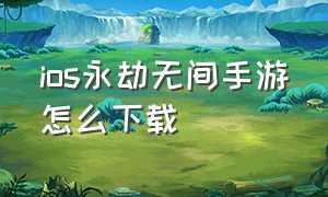 ios永劫无间手游怎么下载