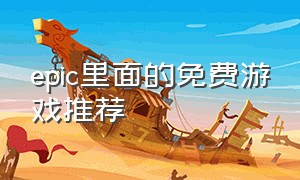 epic里面的免费游戏推荐