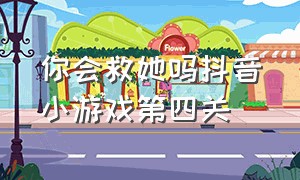 你会救她吗抖音小游戏第四关