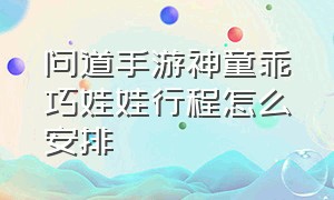 问道手游神童乖巧娃娃行程怎么安排