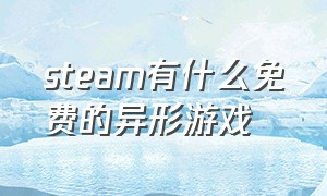 steam有什么免费的异形游戏