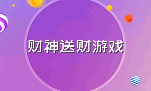 财神送财游戏（有一个迎财神的游戏叫什么）