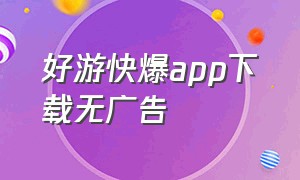 好游快爆app下载无广告