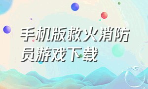 手机版救火消防员游戏下载