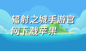 辐射之城手游官网下载苹果（辐射之城手游官网下载苹果版）