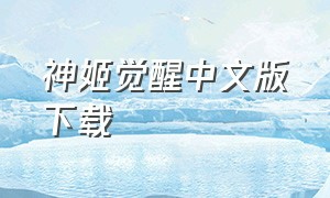 神姬觉醒中文版下载（神姬project汉化教程）