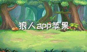 狼人app苹果（官方狼人游戏app下载）