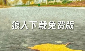 狼人下载免费版