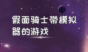 假面骑士带模拟器的游戏