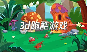 3D跑酷游戏