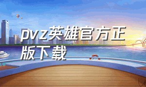 pvz英雄官方正版下载（pvz英雄官方正版下载ios）