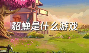 貂蝉是什么游戏