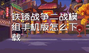 铁锈战争二战模组手机版怎么下载