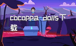 cocoppa dolls下载