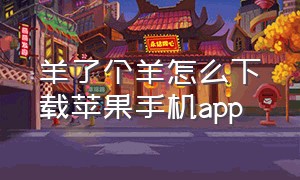 羊了个羊怎么下载苹果手机app