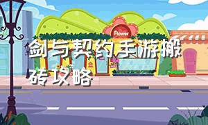 剑与契约手游搬砖攻略（剑与契约手游搬砖攻略）