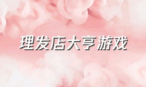 理发店大亨游戏（理发店游戏图片）