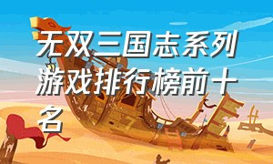 无双三国志系列游戏排行榜前十名