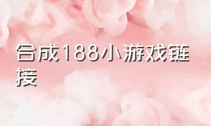 合成188小游戏链接