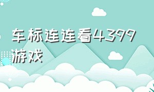 车标连连看4399游戏