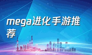 mega进化手游推荐（mega进化游戏）