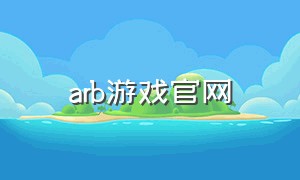 arb游戏官网