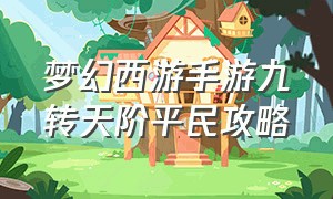 梦幻西游手游九转天阶平民攻略