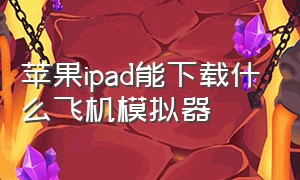 苹果ipad能下载什么飞机模拟器