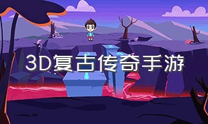 3d复古传奇手游