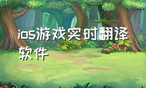 ios游戏实时翻译软件