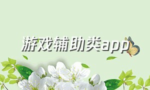 游戏辅助类app（游戏辅助器软件）