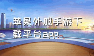 苹果外服手游下载平台app