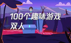 100个趣味游戏双人