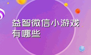 益智微信小游戏有哪些（微信益智小游戏程序排行榜前十名）