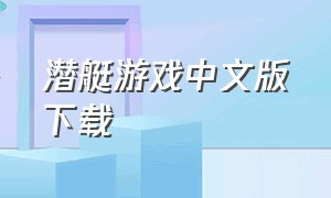 潜艇游戏中文版下载